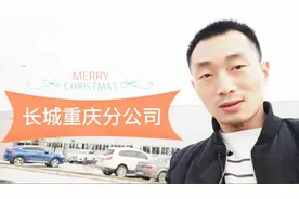 全国最好的皮卡车生产基地，阿刚探访长城汽车重庆分公司永川基地视频封面