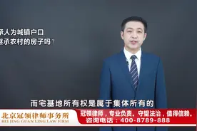 儿子是城镇户口，父母是农村户口，宅基地如何继承？律师权威解读视频封面