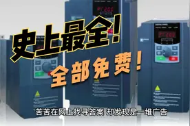 变频器故障代码在线查询工具及手册下载大全！免费分享！视频封面