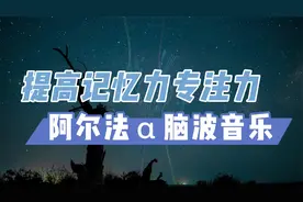 阿尔法α脑波音乐《提高记忆力专注力、提高睡眠质量》@憧憬中国视频封面