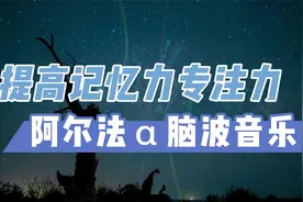 阿尔法α脑波音乐《提高记忆力专注力、提高睡眠质量》@憧憬中国视频封面