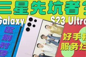 【热男】三星S23 Ultra ：退出中国，是认真的？视频封面