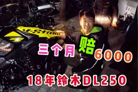 校长捡漏18年铃木DL250，二手车三个月赔6000，冬季车价就是便宜