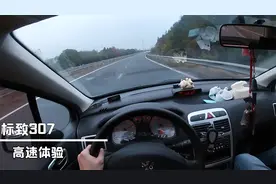 标致的1.6L发动机+5MT高速体验，高转速开起来了确实挺爽快