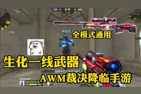 CF生化一线武器“AWM裁决”降临手游！
