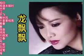 龙本多情：龙飘飘酒廊情歌18首视频封面