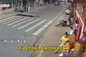上饶大风吹飞多块木板，家长见状及时将孩子拉回，下一秒木板砸来视频封面