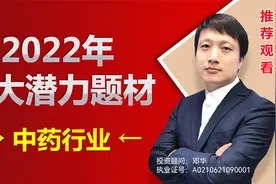 邓华-华山论剑：2022年十大潜力题材之中药行业厚积薄发！视频封面