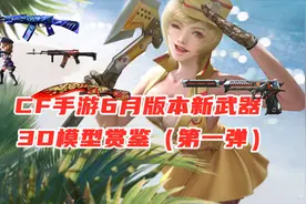 手游：6月版本新武器3D模型欣赏第一弹视频封面