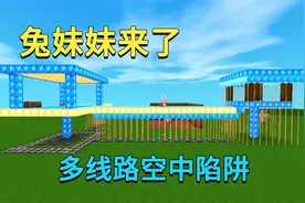 迷你世界：兔妹妹来了，小迷建多线路空中陷阱防御，他们快被虐哭视频封面
