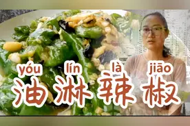 湖南招牌菜油淋辣椒，一看就会，比吃肉都香！视频封面