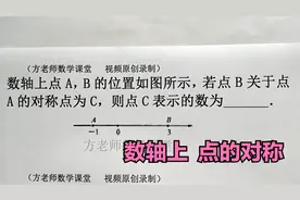 数学7上：数轴上，点B关于点A的对称点是C，则点C表示的数是几？