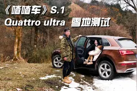 奥迪Q5L四驱实测一 雪地驾驶冰面爬坡by喳喳车视频封面