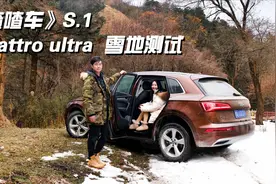 奥迪Q5L四驱实测一 雪地驾驶冰面爬坡by喳喳车视频封面