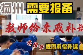 扬州：在职教师免费给亲戚子女补课需报备，同时满足5个条件视频封面