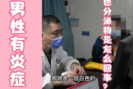 男性有炎症，还有白色分泌物是怎么回事？医生道出了实情视频封面