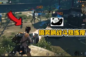 明日之后：如何无限刷战斗熟练度？学会这张地图，再也不缺熟练度视频封面