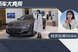 玛莎Ghibli：豪华轿跑 努努力还是可以的！视频封面