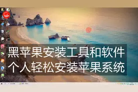 最完整的黑苹果安装教程，黑苹果安装前准备工具和软件视频封面