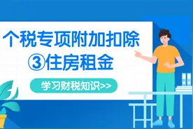 租房每月可扣个税800-1.5k，看看你具体能扣多少？视频封面