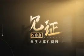 55个瞬间带你回顾2020 钟南山寄语2021：希望各国人民团结抗疫视频封面
