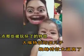 盘点那些被玩坏了的特效，大嘴特效吓哭儿子，蜘蛛特效太逼真了！视频封面