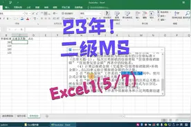 23年高校计算机水平考试 二级MS 第1套 Excel(5/7) ！视频封面