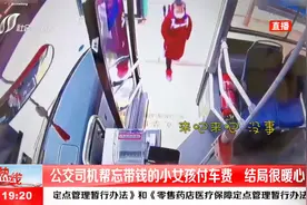 小女孩忘带钱，公交司机帮忙付车费，结局令人暖心视频封面