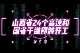 山西省24个交通项目加速推进，更多的人民群众将享受便利视频封面