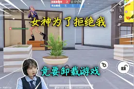 荒野行动：女神为了拒绝我，竟要卸载游戏，伤害不大侮辱性极强！视频封面