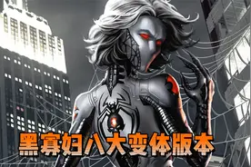 黑寡妇“八大”变体版本视频封面