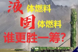 【飞羽社】洲际弹道导弹的液体、固体燃料有什么区别？