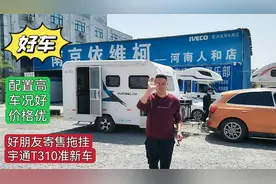 个人一手精品宇通T310小拖挂，车况极品配置高，价格不贵手慢无！视频封面