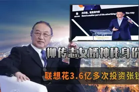 再起波澜!柳传志女婿神秘身份曝光,联想花3.6亿多次投资张锐公司视频封面