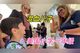 混血儿子在美国入学，参观美国小学，跟中国完全不同，能适应吗？视频封面