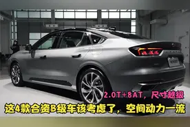 这4款合资B级车该考虑了！空间动力一流，全新福特蒙迪欧最亮眼