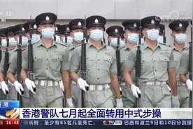 香港警队七月起全面转用中式步操视频封面