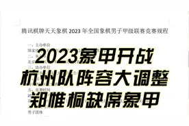 2023象甲联赛，赛制变动，杭州队大换血，四川队找不到郑惟桐视频封面