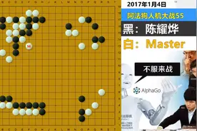 人类首次有组织围殴阿法狗：Master用最幽默手段，谱写最豪横名局视频封面