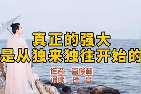 赏读：真正的强大，是从独来独往开始的。深以为然