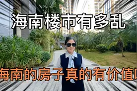 海花岛39栋楼拆除！海南楼市有多乱？海南的房子真的有价值吗视频封面