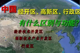 中国的经开区、高新区与行政区有什么区别？都有什么功能？视频封面