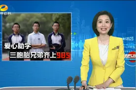 长沙三胞胎兄弟齐上“985” ：高考均分超650 假期一半时间在学习视频封面