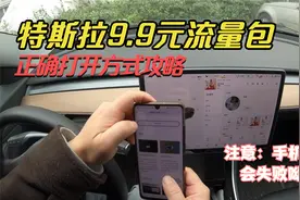 手机订阅有bug！特斯拉Model3免费流量到期后如何订阅9.9元服务包视频封面