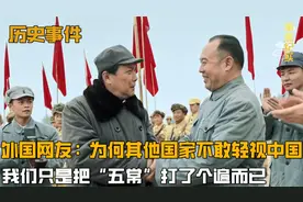 外国网友：为何中国被称为军事强国？我们也只是打遍“五常”而已视频封面