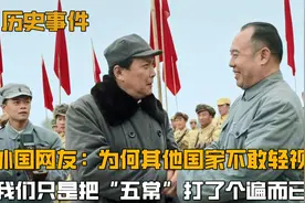 外国网友：为何中国被称为军事强国？我们也只是打遍“五常”而已视频封面