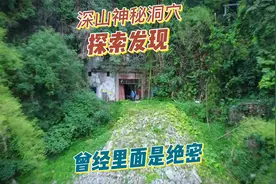 探索重庆深山神秘洞穴工事，曾经是绝密里面非常奇特。视频封面