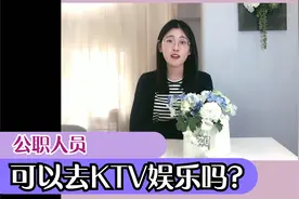 公务员可以去KTV娱乐吗？视频封面