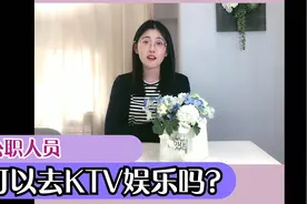 公务员可以去KTV娱乐吗？视频封面