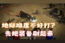 暗黑2重制版，地狱难度搞不过怎么办？新手刷装备地点推荐